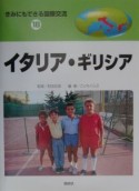 きみにもできる国際交流　イタリア・ギリシア（18）