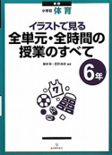 イラストで見る　全単元・全時間の授業のすべて　小学校　体育　6年＜新版＞