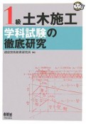 1級土木施工学科試験の徹底研究