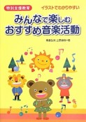 特別支援教育　みんなで楽しむおすすめ音楽活動