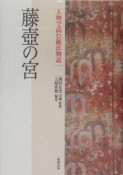 人物で読む源氏物語　藤壺の宮（4）