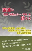 国連に「冤罪・和歌山カレー事件」を訴える