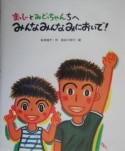 まっしーとみどっちゃんちへみんなみんなみにおいで！