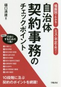 自治体契約事務のチェックポイント　場面別でわかる！ミスと不正を防ぐ！