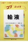 コツぶっくす　輸液　先輩ナースの書きこみがぜんぶのってる！