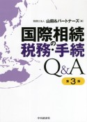 国際相続の税務・手続Q＆A〈第3版〉