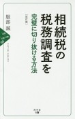 相続税の税務調査を完璧に切り抜ける方法＜改訂版＞