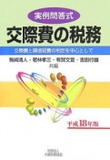 実例問答式　交際費の税務　平成18年