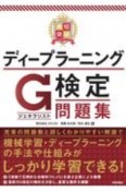 最短突破　ディープラーニングG検定（ジェネラリスト）　問題集