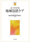 よくわかる地域包括ケア　やわらかアカデミズム・〈わかる〉シリーズ