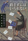 殺さずにはいられない　小泉喜美子傑作短篇集