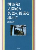 現場発！　人間的な英語の授業を求めて