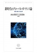 新時代のグローバル・ガバナンス論　制度・過程・行為主体