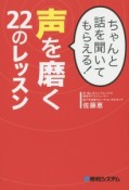 ちゃんと話を聞いてもらえる！声を磨く22のレッスン