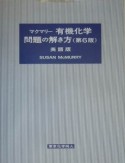 マクマリー有機化学問題の解き方