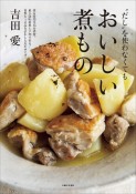 “だし”を使わなくてもおいしい煮もの　煮る時間は15分程度。最小限の材料と手間で作る、自