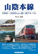 山陰本線　1960〜2000年代の思い出アルバム