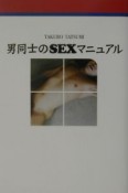 男同士のSEXマニュアル