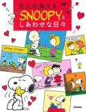 大人のぬりえ　SNOOPYとしあわせな日々