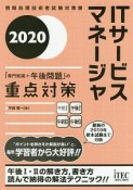 ITサービスマネージャ「専門知識＋午後問題」の重点対策　情報処理技術者試験対策書　2020