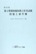 第2種　放射線取扱主任者試験　問題と解答例　第54回　平成24年