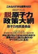 市民がつくった脱原子力政策大綱