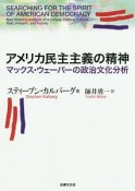 アメリカ民主主義の精神