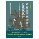 こうすればできる　所有者不明空家の行政代執行