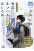 5分で感動　書店にまつわる泣ける話