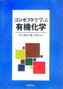 コンセプトで学ぶ有機化学