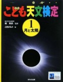 こども天文検定　月と太陽（1）