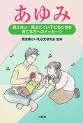 あゆみ　見えない・見えにくい子どもたちを育てる方へのメッセージ