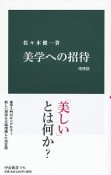 美学への招待＜増補版＞