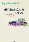 重度障害児家族の生活　ケアする母親とジェンダー