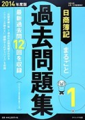 日商簿記　1級　まるごと過去問題集　2014