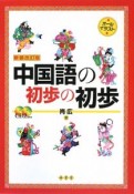 中国語の初歩の初歩＜新装改訂版＞　CD付