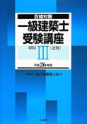 一級　建築士　受験講座　学科　［法規］　平成26年（3）