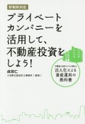 新税制対応　プライベートカンパニーを活用して、不動産投資をしよう！