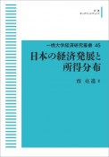 日本の経済発展と所得分布＜オンデマンド版＞　一橋大学経済研究叢書45