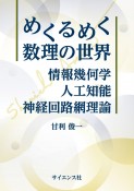 めくるめく数理の世界　―　情報幾何学・人工知能・神経回路網理論