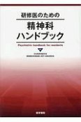 研修医のための精神科ハンドブック