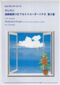 テレマン／装飾範例つきアルトリコーダーソナタ　第5番　模範演奏・マイナスワンCD付