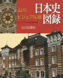 日本史図録＜山川ビジュアル版＞