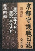 京都守護職日誌　慶応二年八月〜慶応三年八月（4）