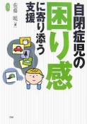 自閉症児の困り感に寄り添う支援