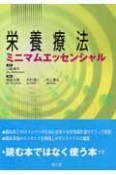 栄養療法ミニマムエッセンシャル