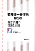 若井彌一著作集　教育法規の理論と実践（5）