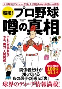 超絶！　プロ野球　噂の真相