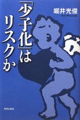 「少子化」はリスクか