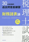 税理士試験　過去問答案練習　財務諸表論　平成30年